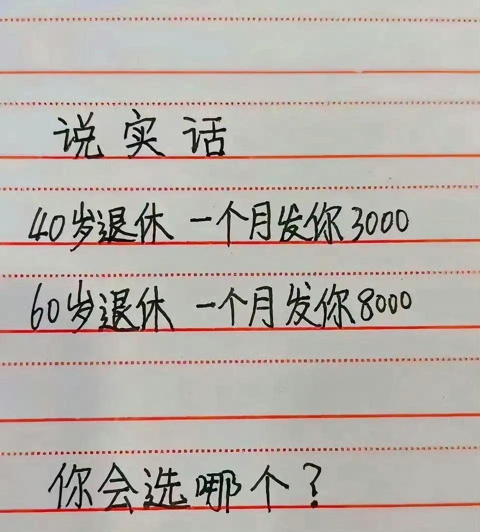 退休早点工资少，退休晚点工资多，是你你会怎么选？
瞎算一下：60 岁退休的人要领
