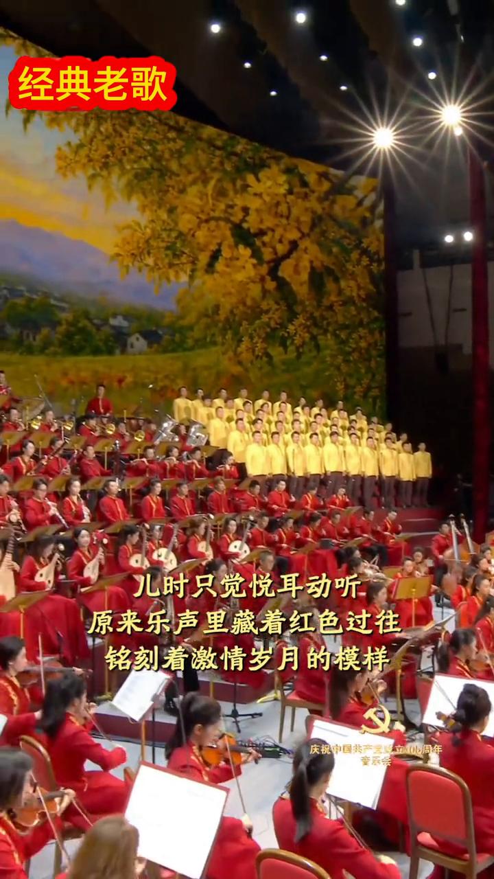 经典老歌《八月桂花遍地开》。
编词：张士变。
编曲：李焕之。
编配：郑阳。
庆祝