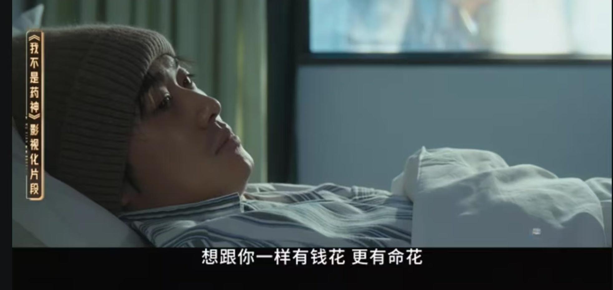 无限超越班 我不是药神最近看《无限超越班》重现了《我不是药神》，见病房中众生相，