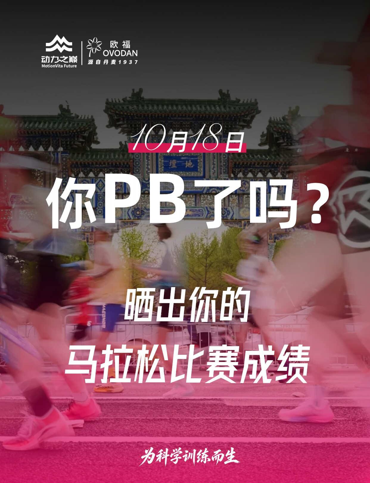 10月18日，你PB了吗？🏅评论区晒成绩！
冲过终点的那一刻，今天的努力有了答