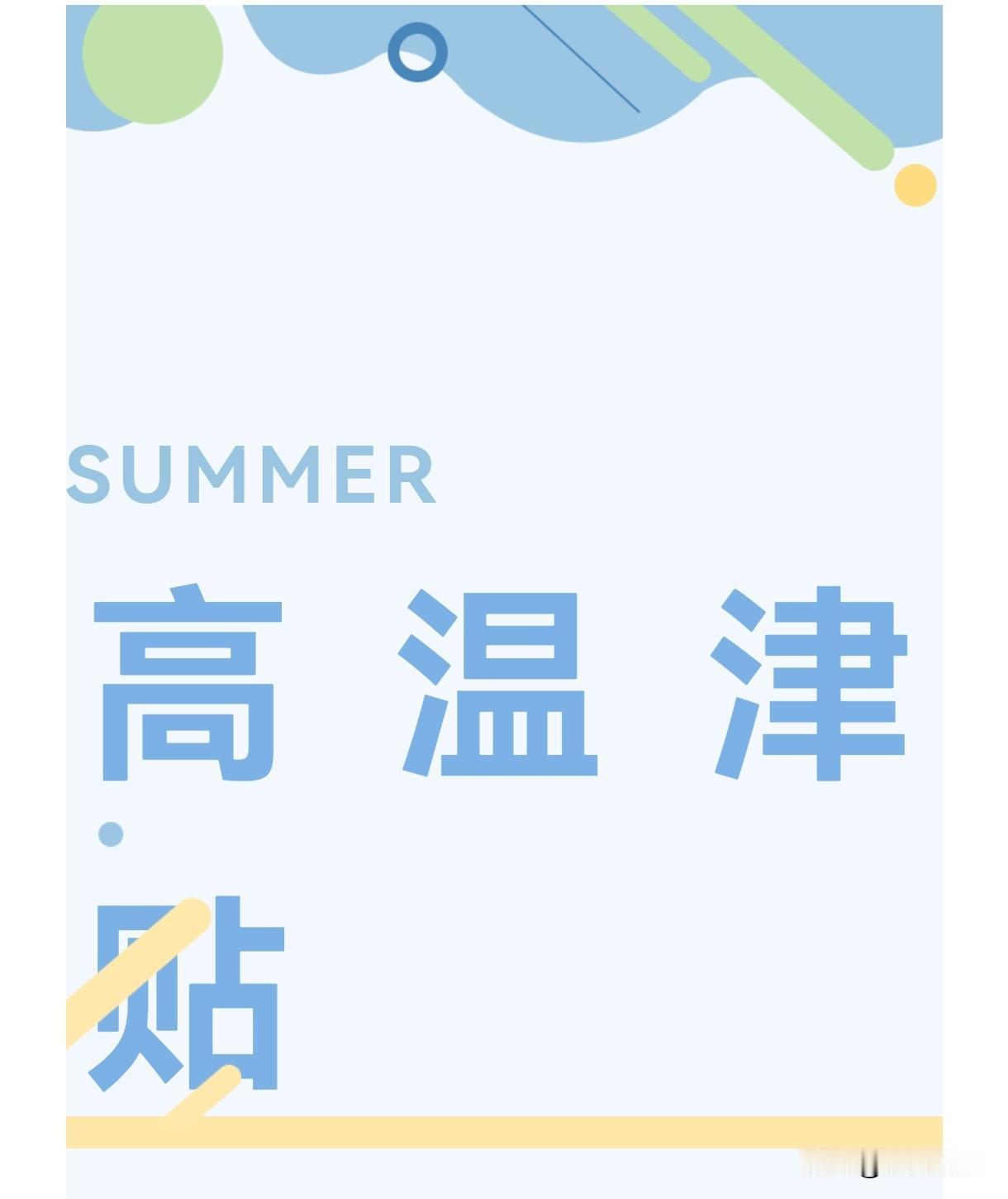 天津这两天日头很毒，不干活都汗流浃背。不少在户外奔波或者车间里干活的朋友都在问，