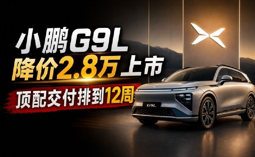 小鹏G9L降价2.8万上市，顶配交付排到12周