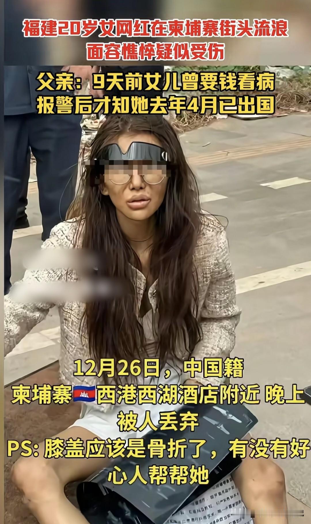 05后小网红，20天前还在晒KTV自拍，如今却蜷在柬埔寨西港墙角，腿黑紫、手里攥