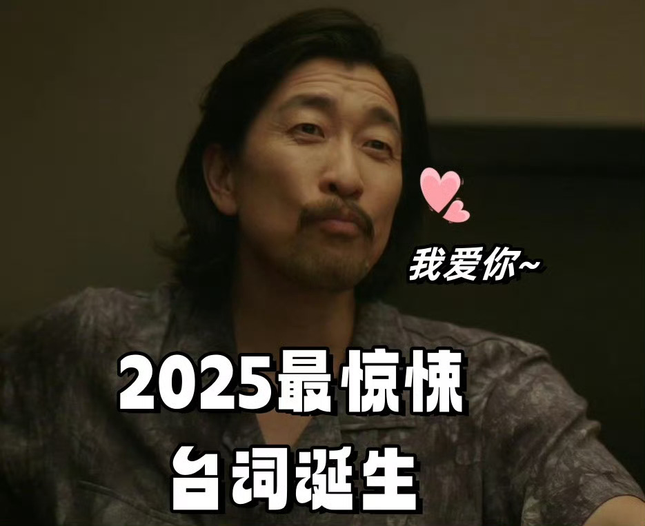2025听到最恐怖的一句我爱你2025年初，电视剧《漂白》播出后引起广泛关注。剧