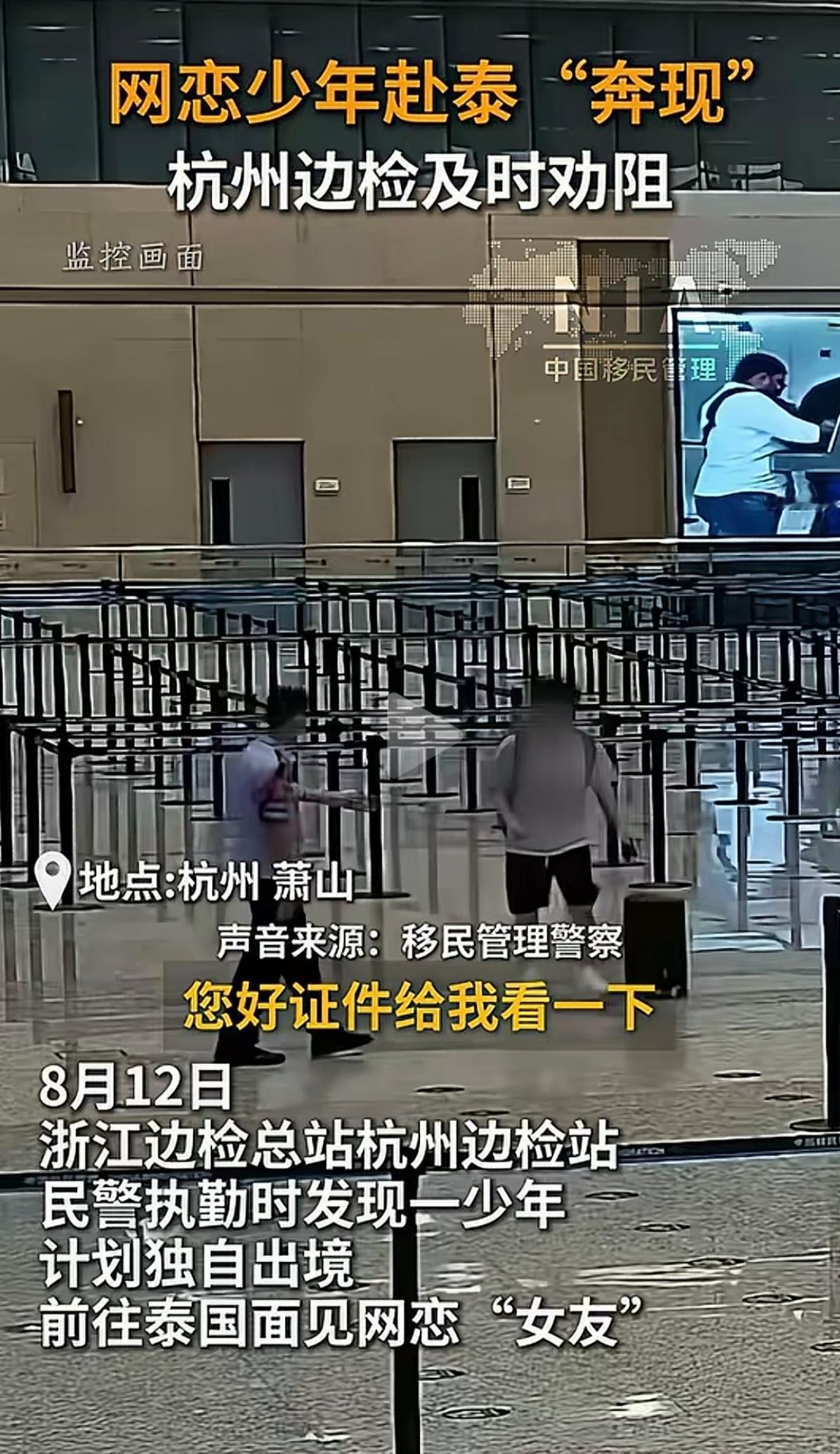 21岁小伙瞒着父母飞去泰国见女友，边检警察一句话把他拦住了。

8月12日下午，