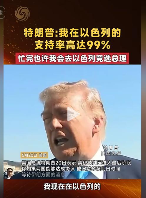 99%支持率就能当总理？特朗普开了个惊天玩笑！5月20日，特朗普对记者说，忙完美