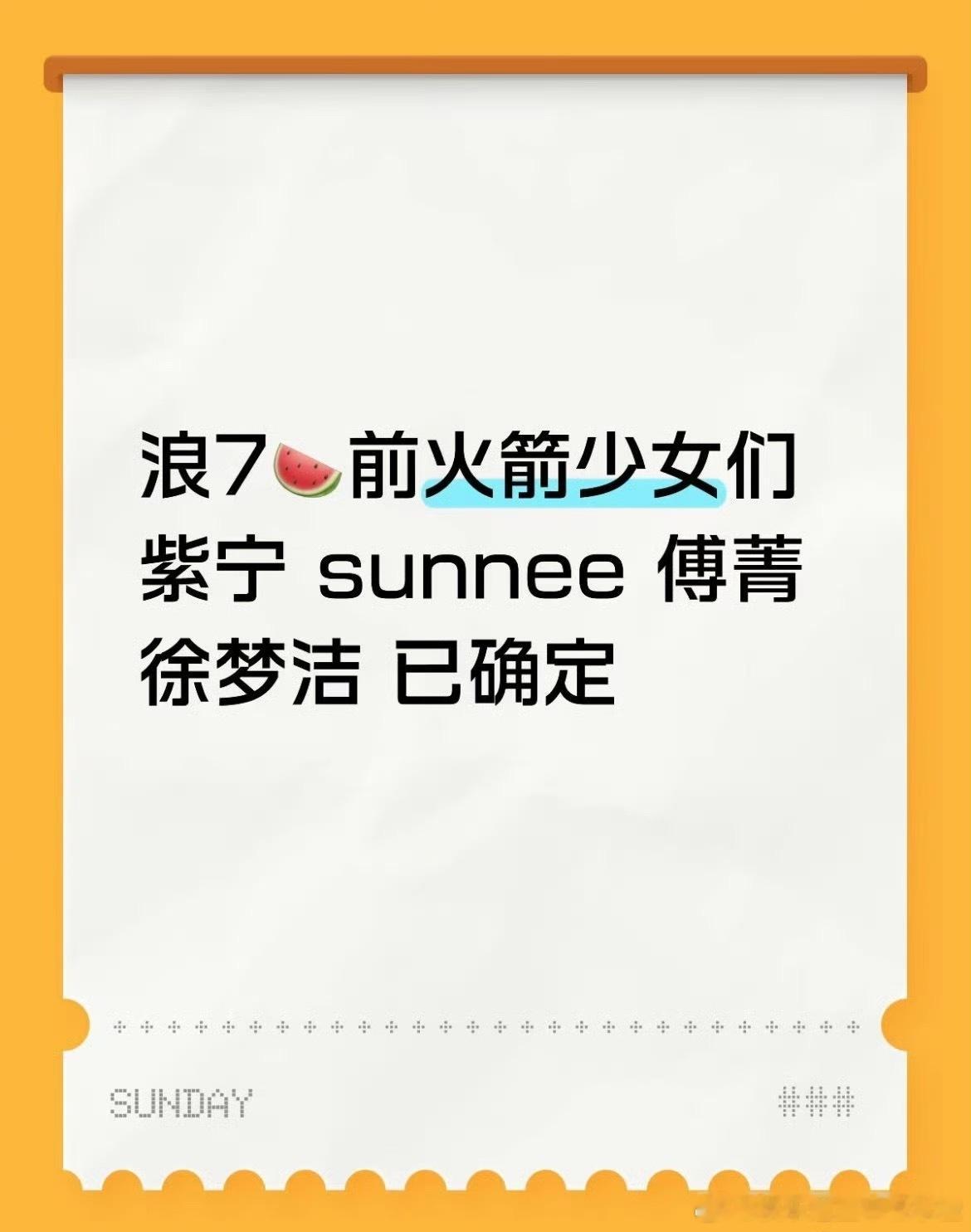 火箭少女紫宁、Sunnee杨芸晴、傅菁、徐梦洁要来浪姐了！！ 