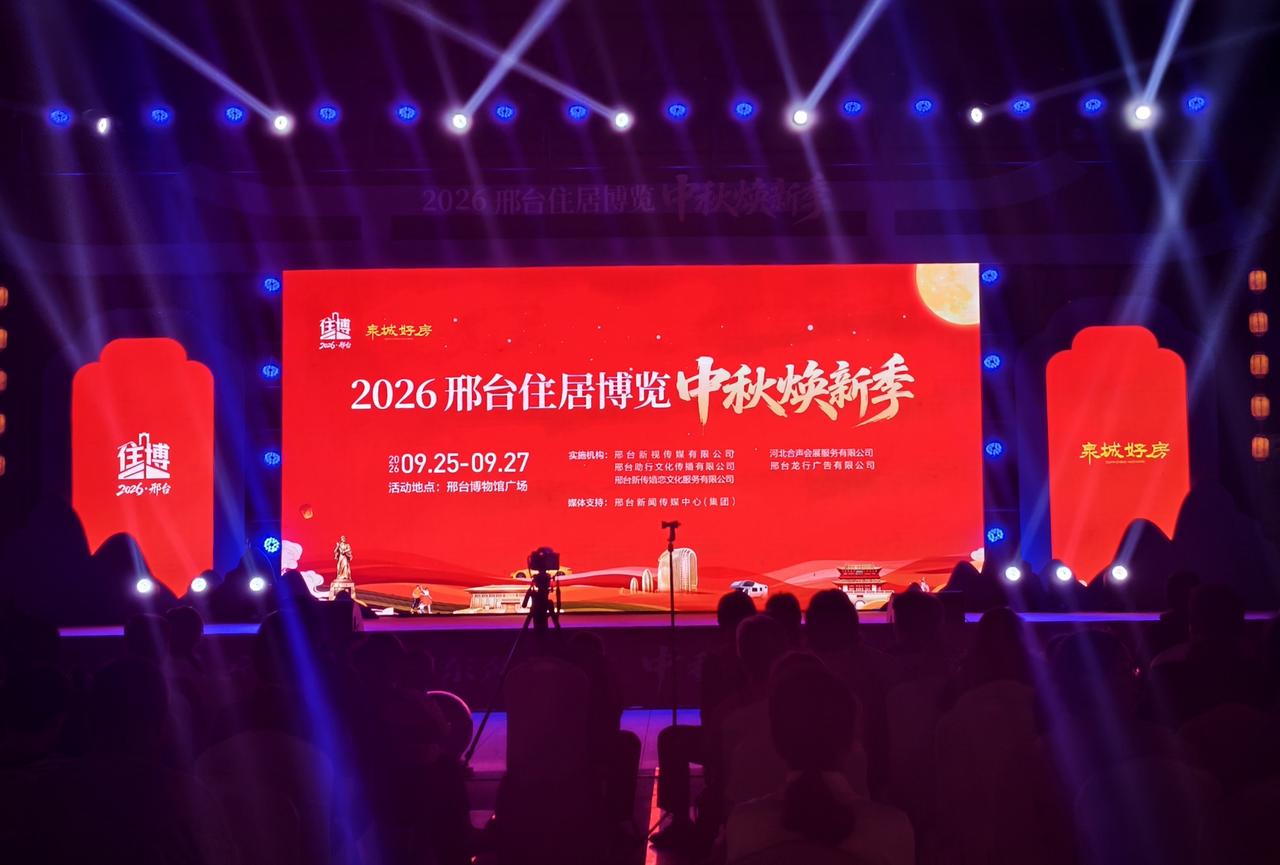 月圆安家！邢台住居博览中秋焕新季如约而至。
金秋月圆，安家邢襄。9月25日，20