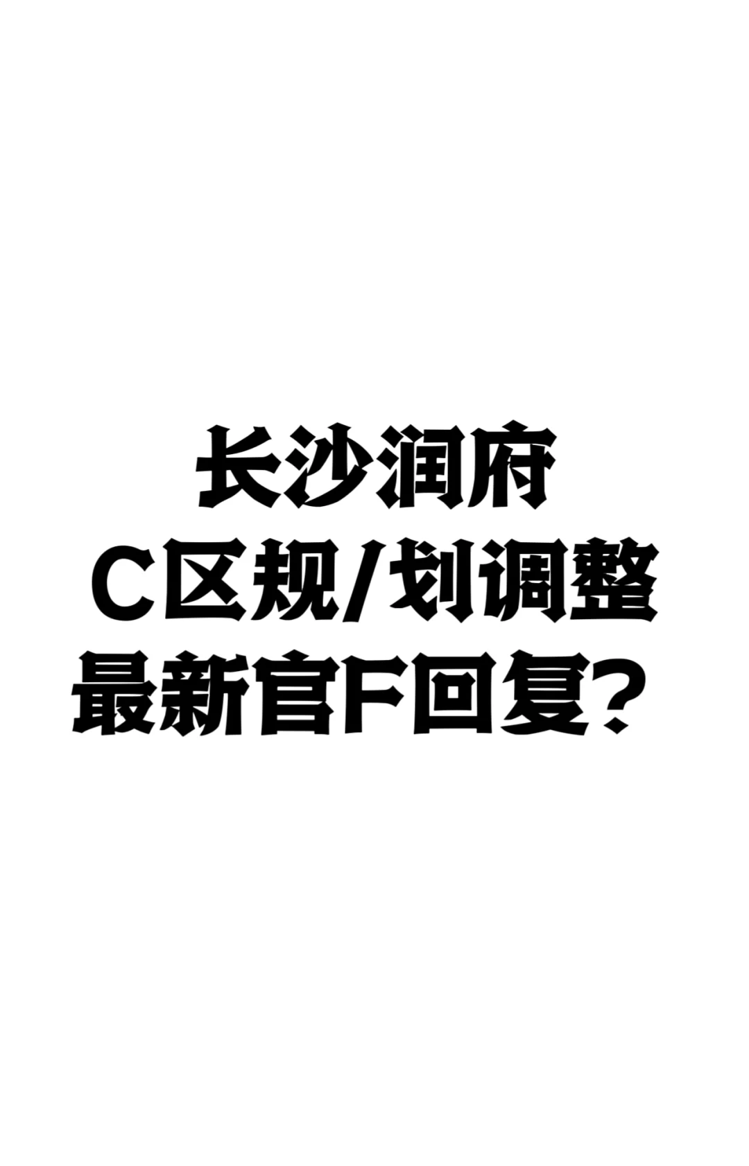 怎么看待长沙润府C区规/划调整最新官F回复