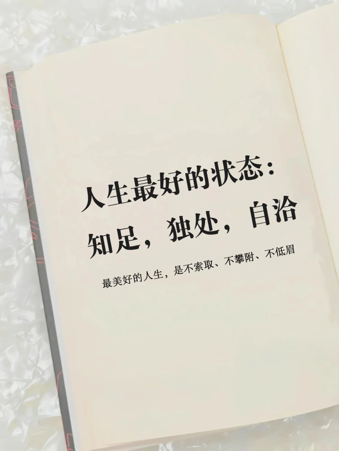人生最好的状态：知足，独处，自洽