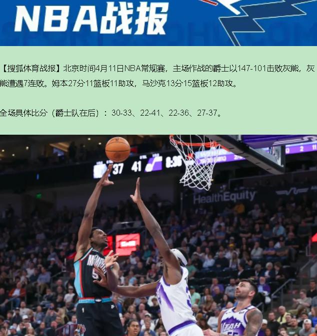 谁敢信？爵士147-101狂胜灰熊46分，听着挺唬人，对吧？但您再看看伤病名单，
