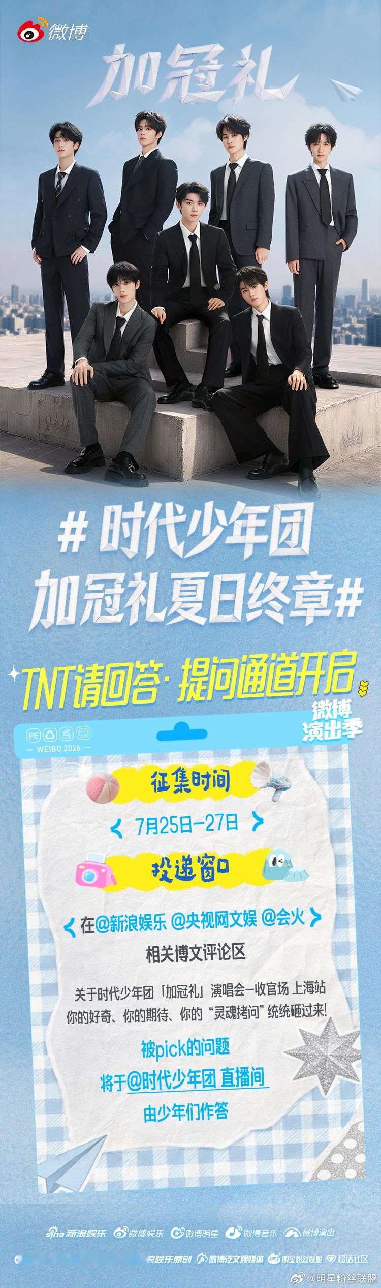时代少年团加冠礼夏日终章时代少年团加冠礼演唱会 收官场上海站倒计时！想知道收官站