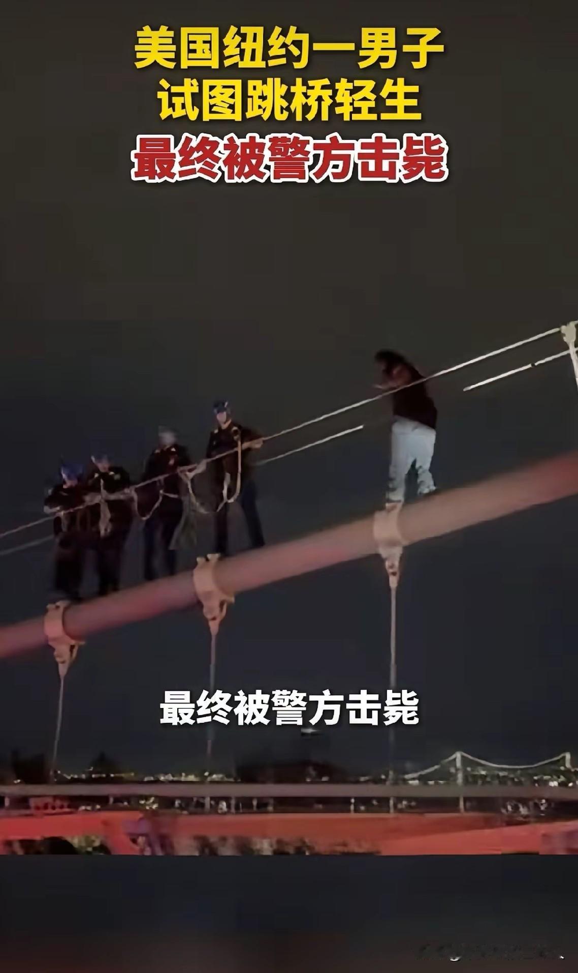 美国警察：就问你有没有解决他跳桥轻生的问题？
网上一段纽约的视频看得人五味杂陈。