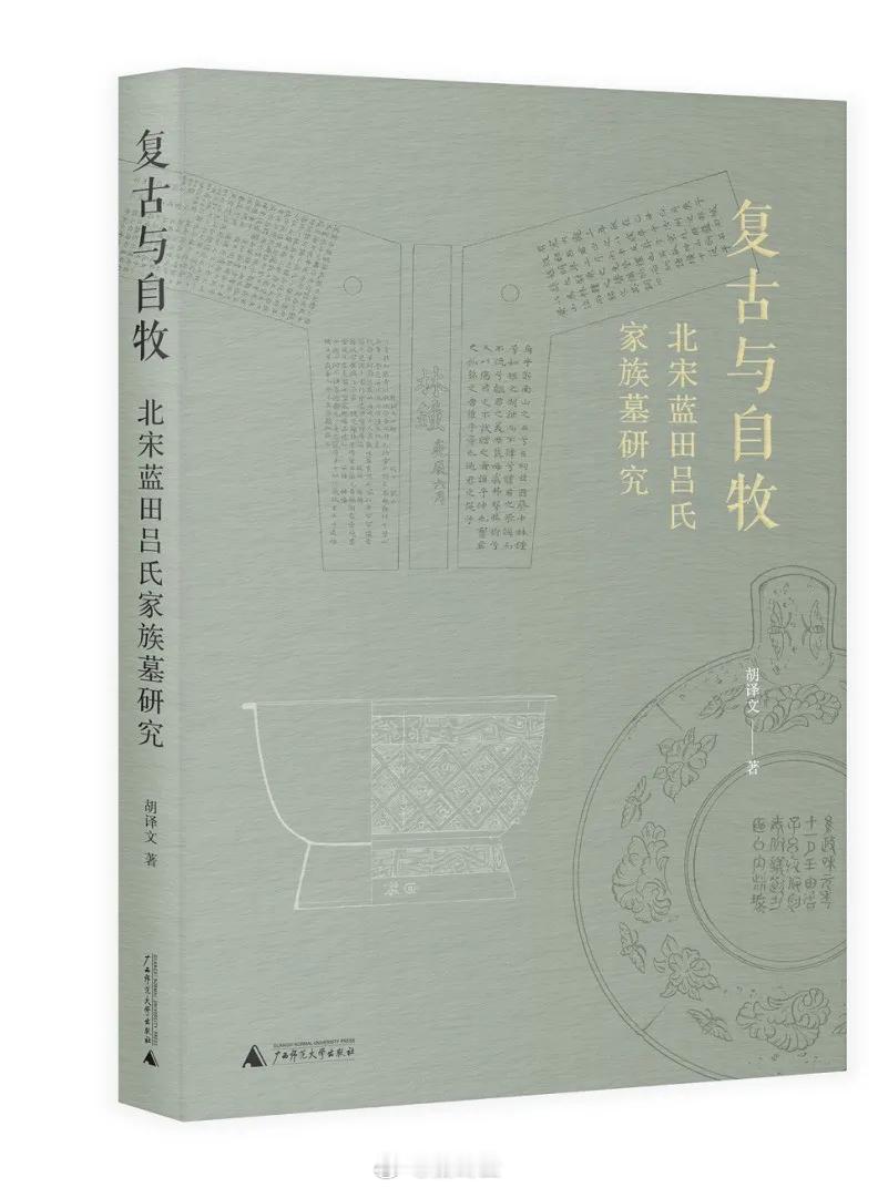 读书  2024年读完的第23本书：胡译文的《复古与自牧：北宋蓝田吕氏家族墓研究