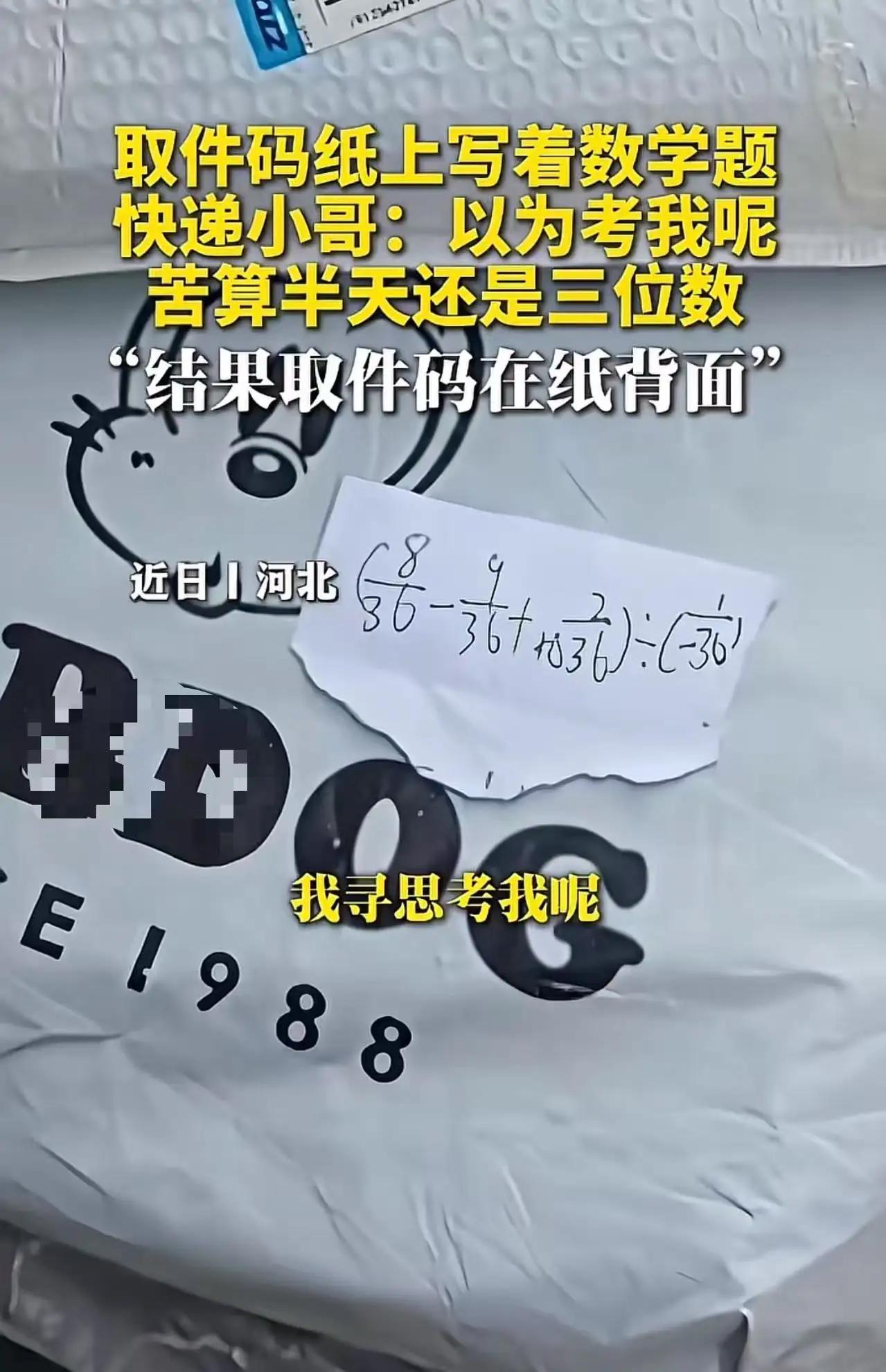 《翻个面，心就宽》

河北有位快递小哥，上门取件时见纸条上写着数学题，胜负欲瞬间
