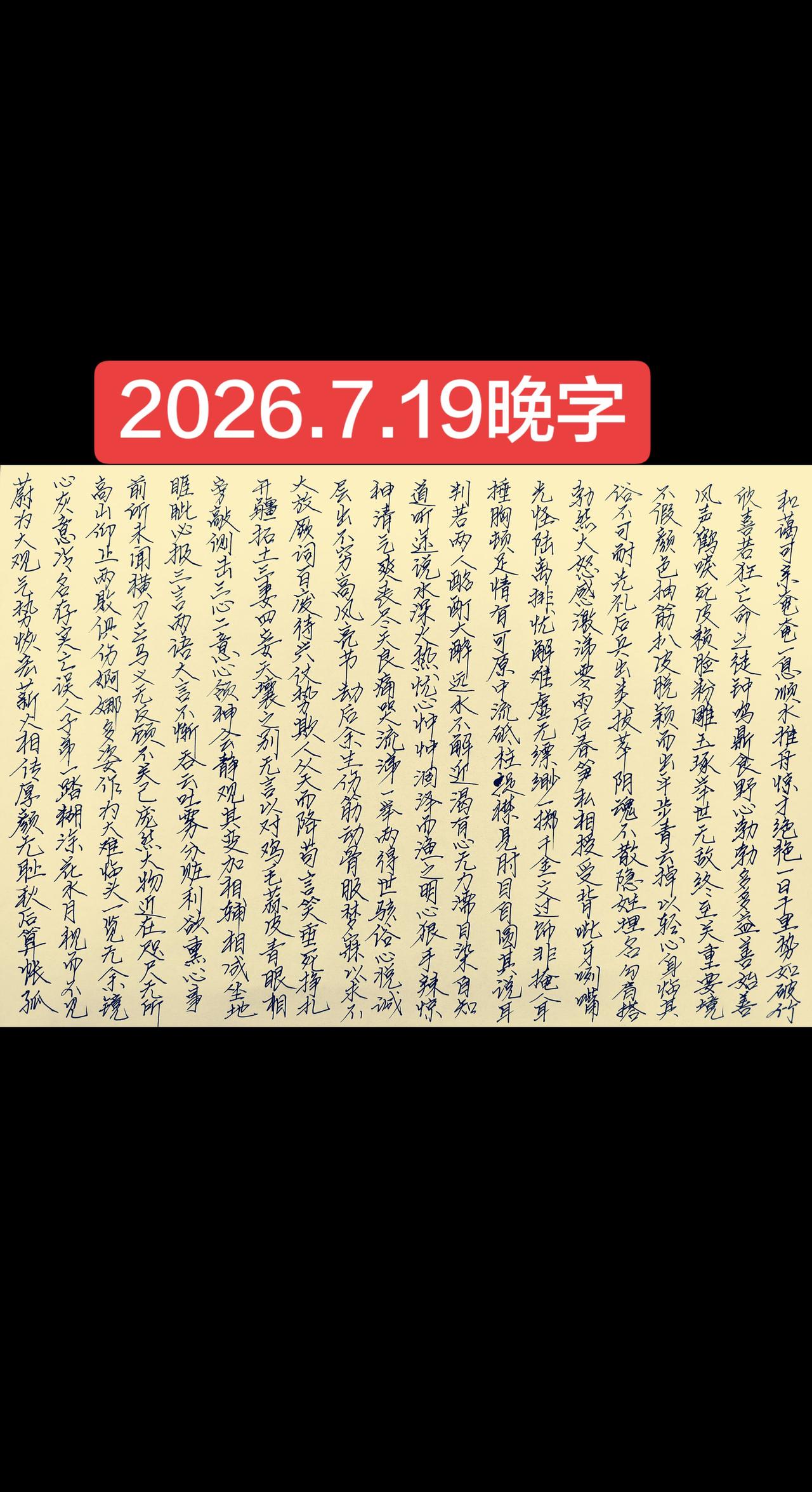 2026.7.19晚字