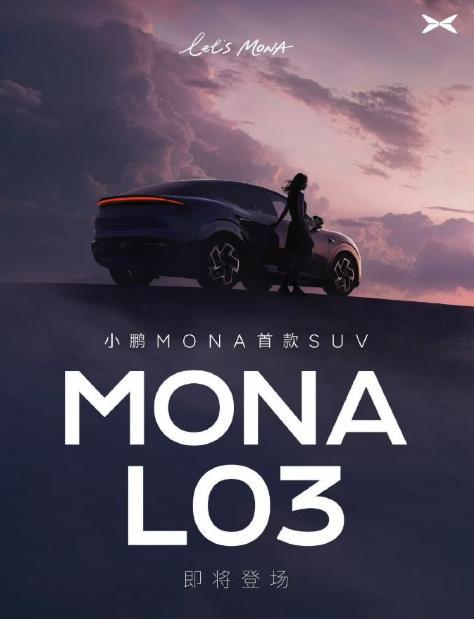 小鹏MONA首款SUV 即将亮相，定名小鹏MONA L03。虽然名字和深蓝的略有