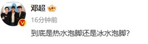 #邓超我的建议是换着泡# 邓超在线求助网友是热水泡脚还是冰水泡脚呢，网友热情回复