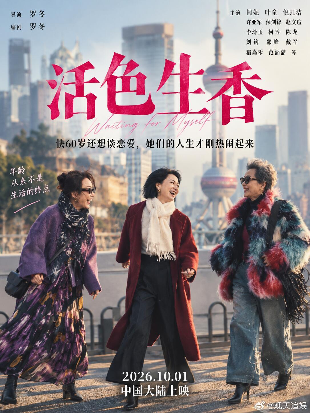 闫妮找对象还是年下香 原来戏外闫妮的情感想法和角色薛宝梅一样鲜活，不被年龄束缚住