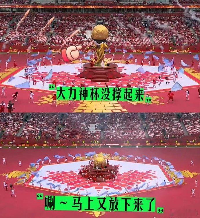 大力神杯开幕式漏气 笑不活了，世界杯开幕式大型社死现场！全场万众期待的巨型充气大