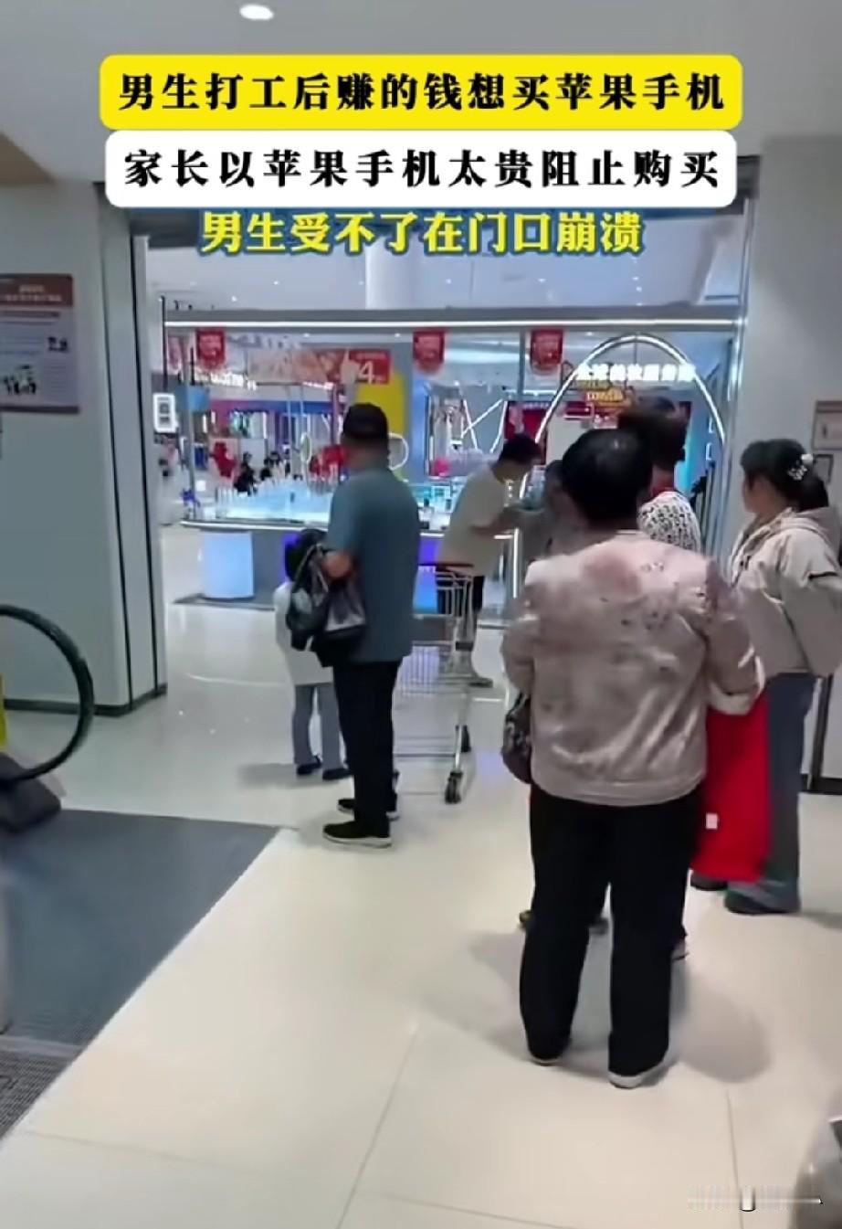 男孩自己打工后赚的钱，想买一部苹果手机，但家长以苹果手机太贵阻止购买，
男生受不