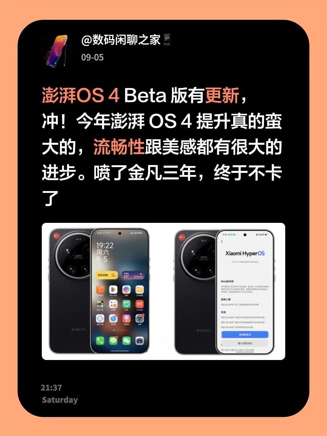 澎湃OS 4 Beta 版有更新，冲！今年澎湃 OS 4 提升真的蛮大的，流畅性