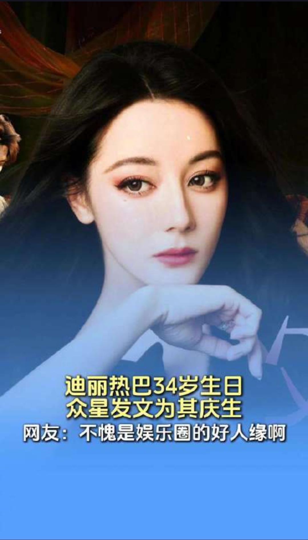 连续六年零点准时送祝福，迪丽热巴的生日竟成了娱乐圈“神仙友情”的见证日？
在娱乐
