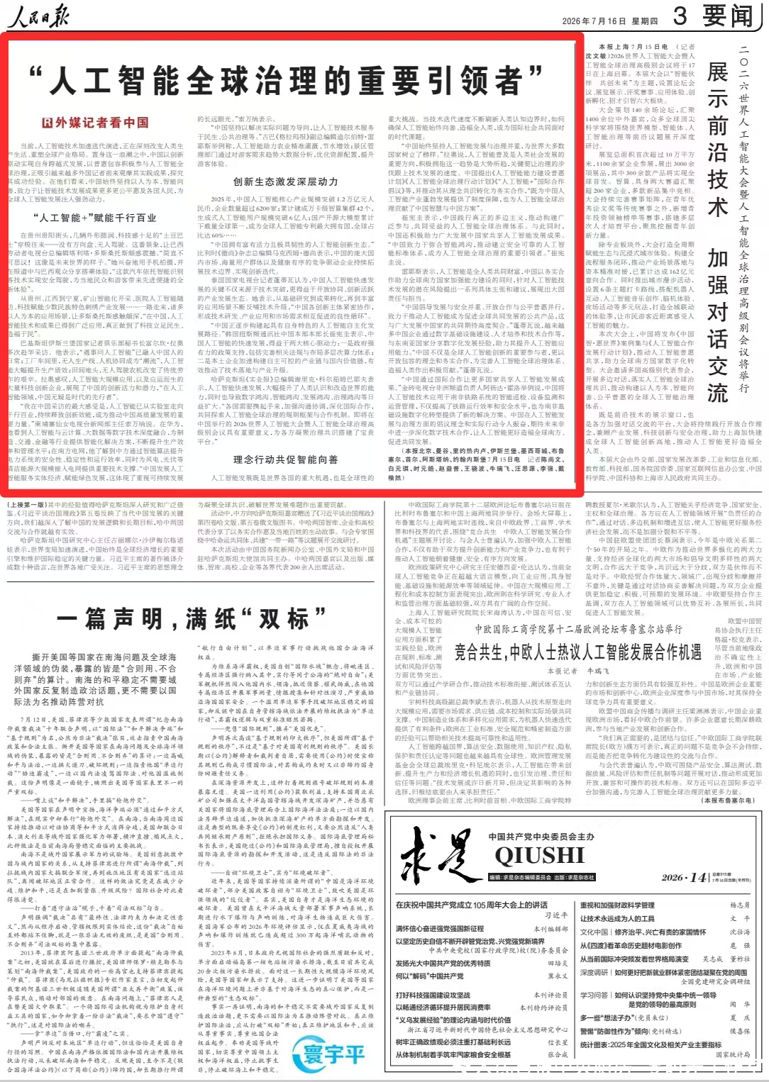 外媒记者：中国致力于让智能技术发展成果更多更公平惠及各国人民，为全球人工智能发展注入强劲动力