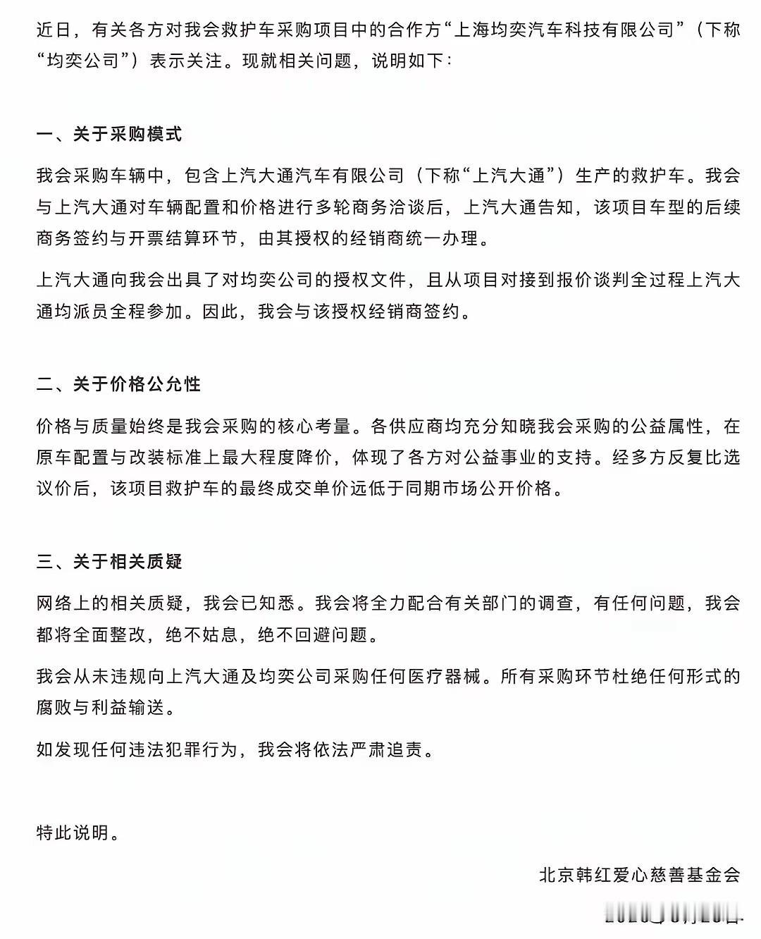 对于救护车购买项目，韩红爱心慈善基金会发布了情况说明，对相关事宜进行了澄清说明。