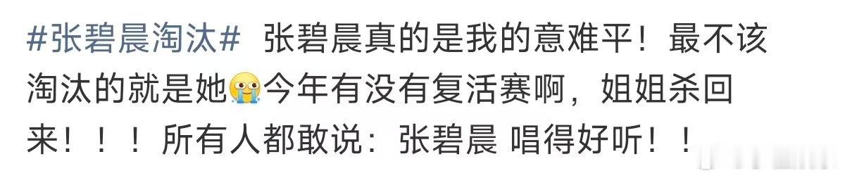 张碧晨真意难平张碧晨真的意难平 张碧晨淘汰，一点都不奇怪，一个老前辈，一个背后的