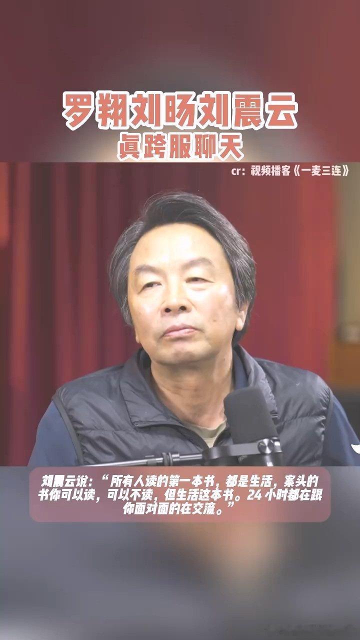 罗翔刘震云刘旸跨服聊天 法学、文学、喜剧碰撞出的读书对话！罗翔说读书知渺小，刘震