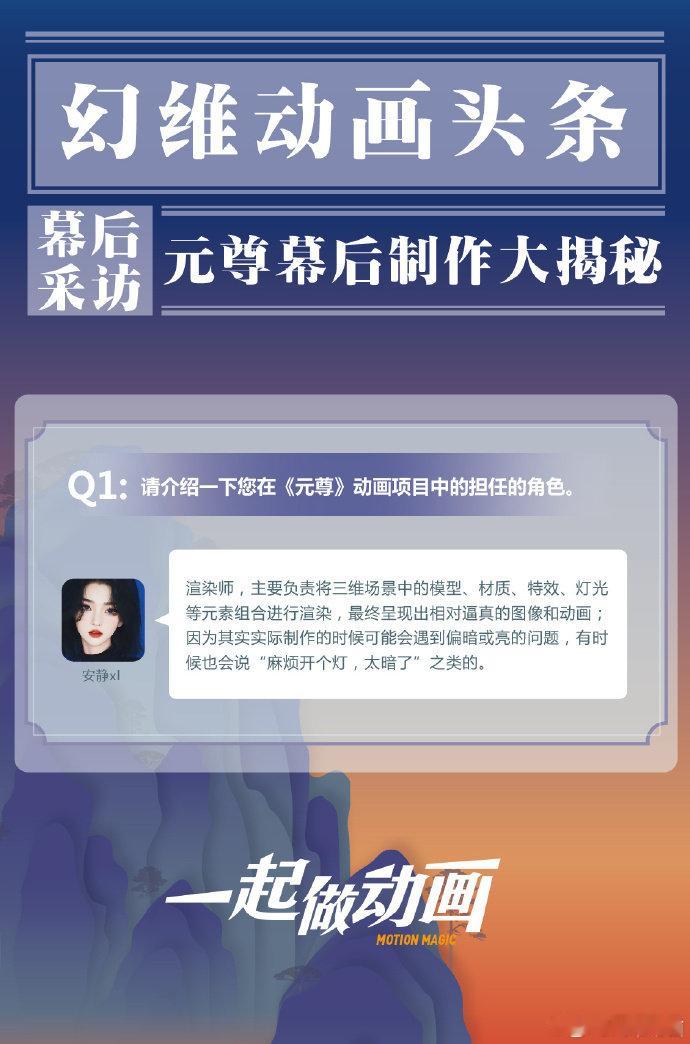 #元尊动画# 元尊幕后制作揭秘来啦！ 这次采访的是———负责渲染的老师！ 大家对