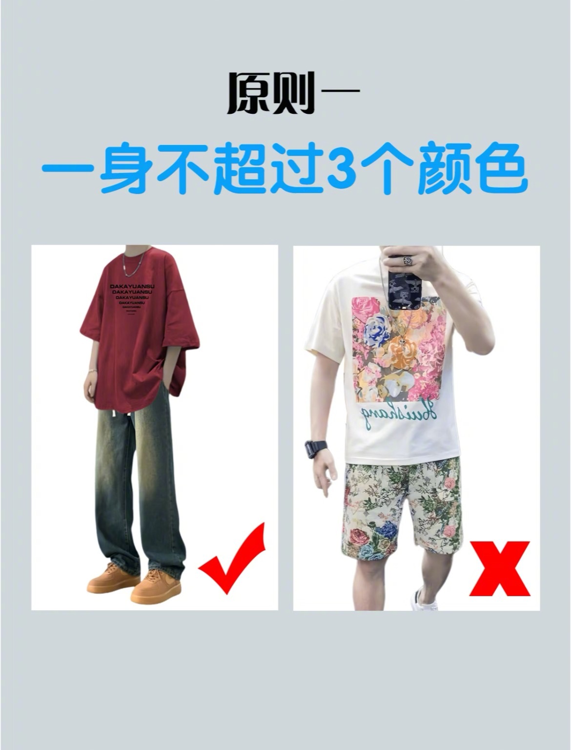 “男生穿搭6大原则”1、一身不超过三个颜色2、同色穿搭需要过渡3、上繁下简4、色