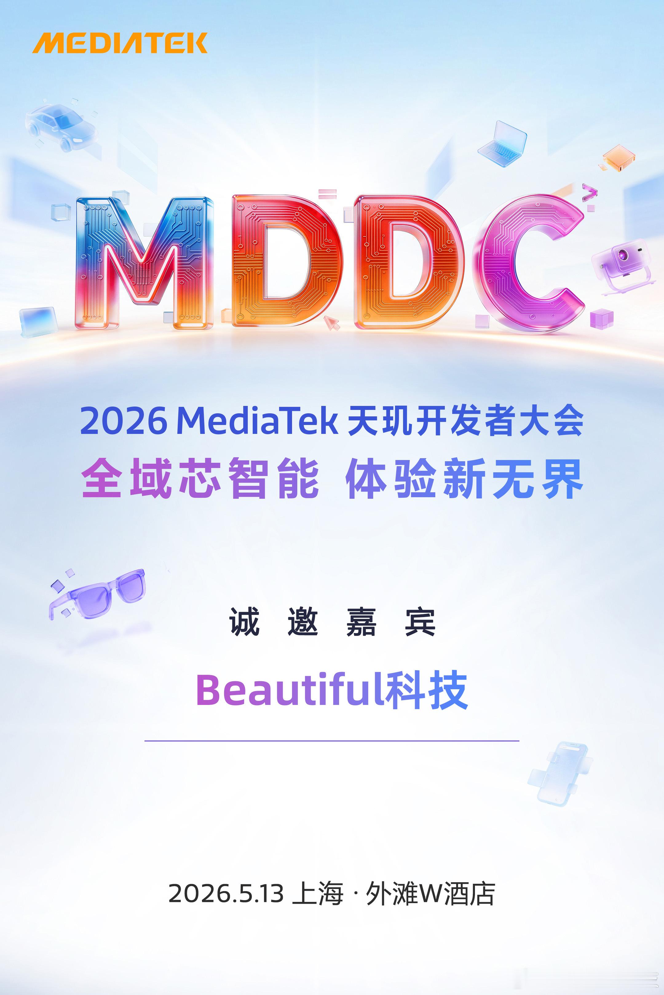一年一度大家不见不散天玑开发者大会