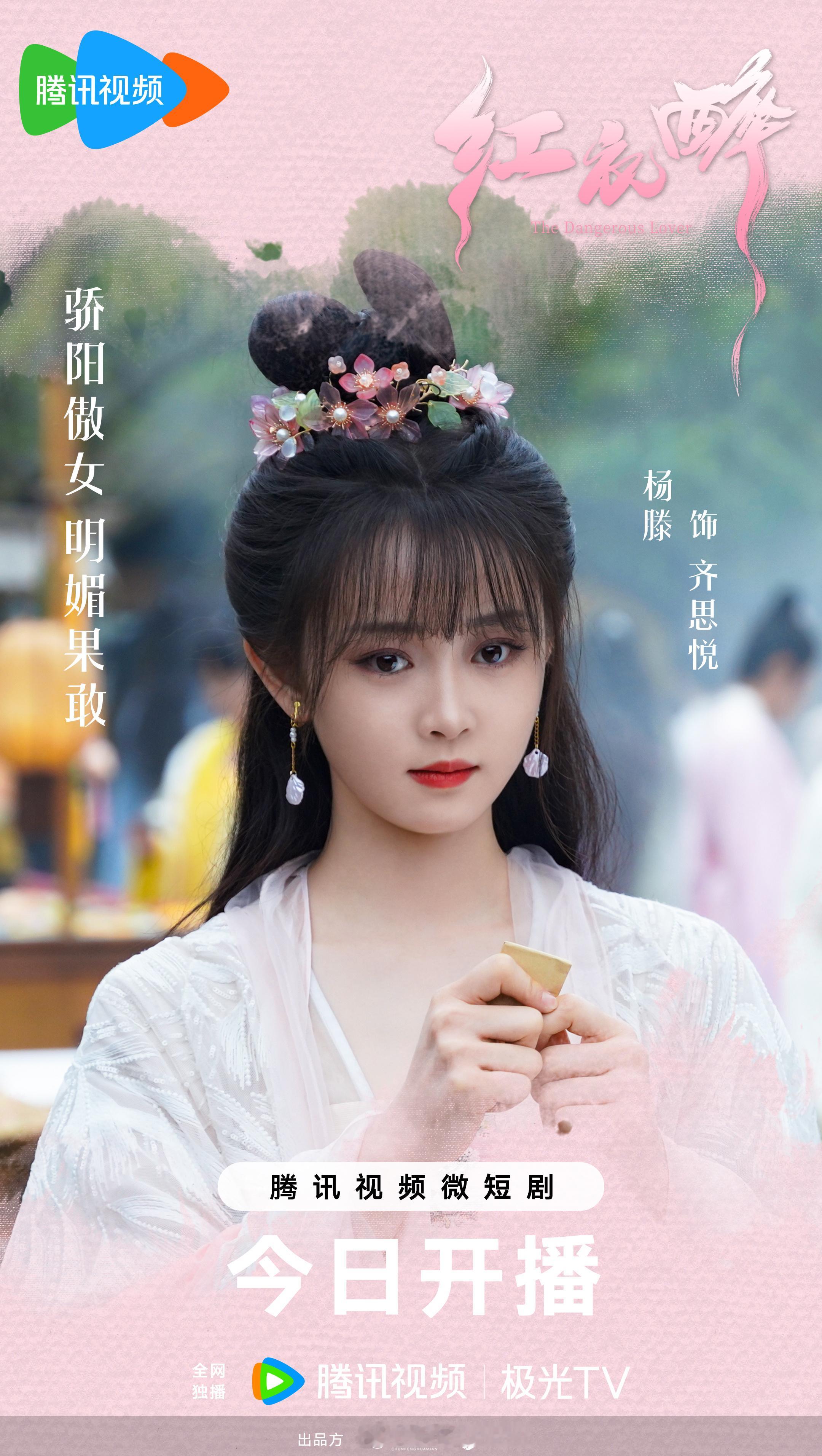 #网剧红衣醉开播# 谁还不是个小公主啦！👑本小姐敢爱敢恨敢冲锋~不服来战🙋‍