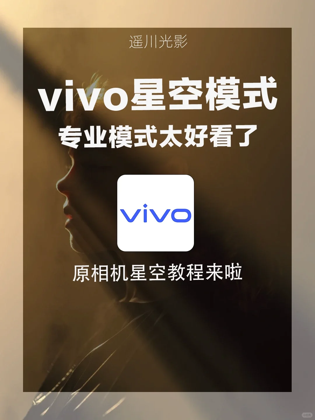 vivo星空拍摄秘籍大公开🌌