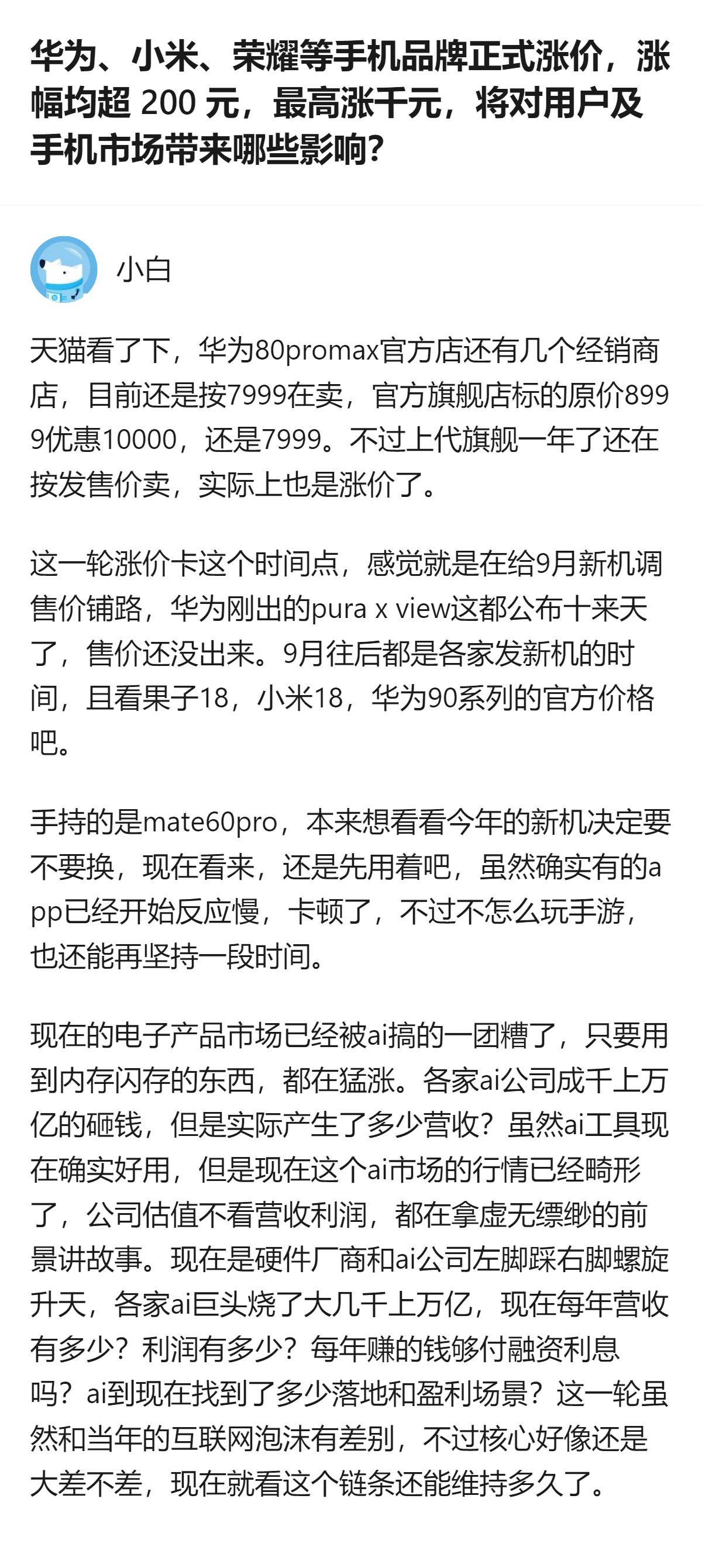 这一轮手机集体涨价，表面是芯片内存成本涨，实则是硬件厂商和AI公司绑着炒预期，普