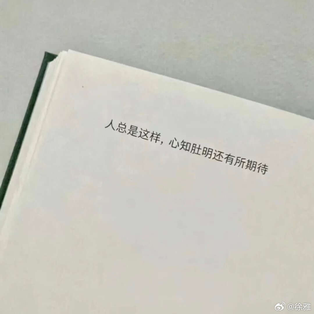 我很想你，但不敢联系你！ 