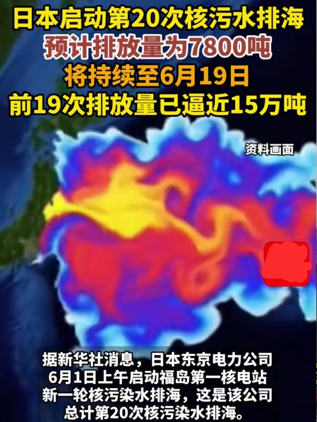 联合国及原子能机构可以关门了，面对日本第20次核污水排海，声音何在？
6月1日，