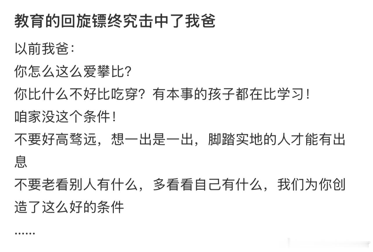 教育的回旋镖终究击中了我爸 ​​​