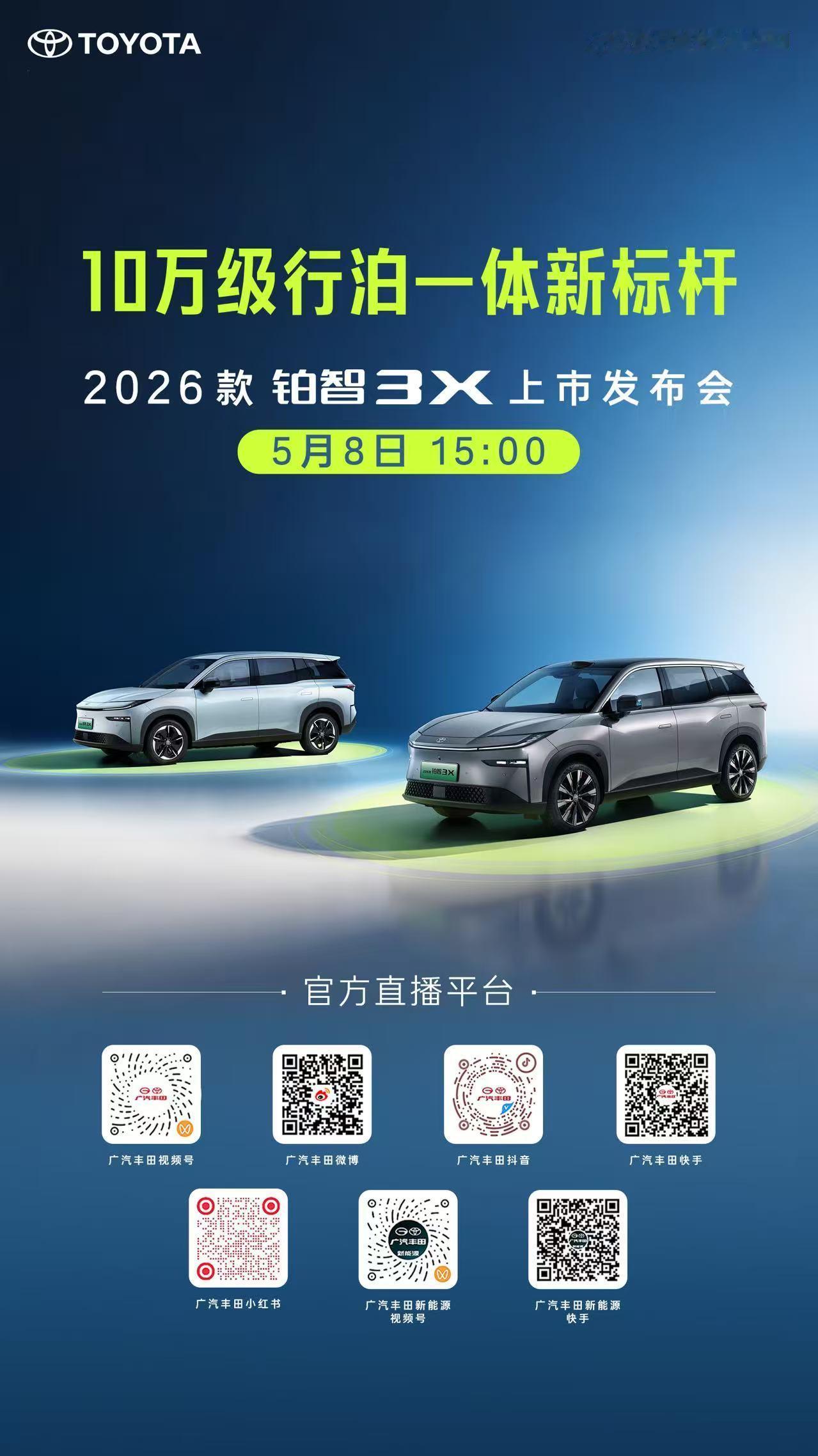 明天现场不见不散10万级行泊一体新标杆！2026款丰田铂智3X定档5月8日上市