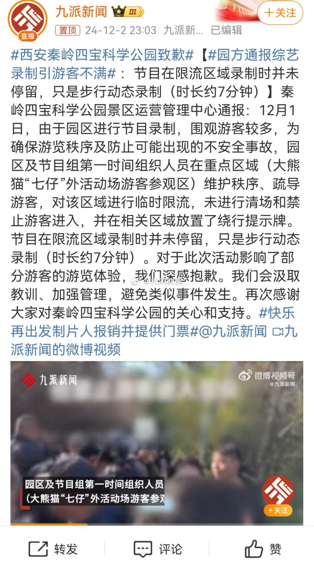 西安秦岭四宝科学公园致歉 虽然录制只有七分钟，但是昨天在视频里，说的是进行了限流