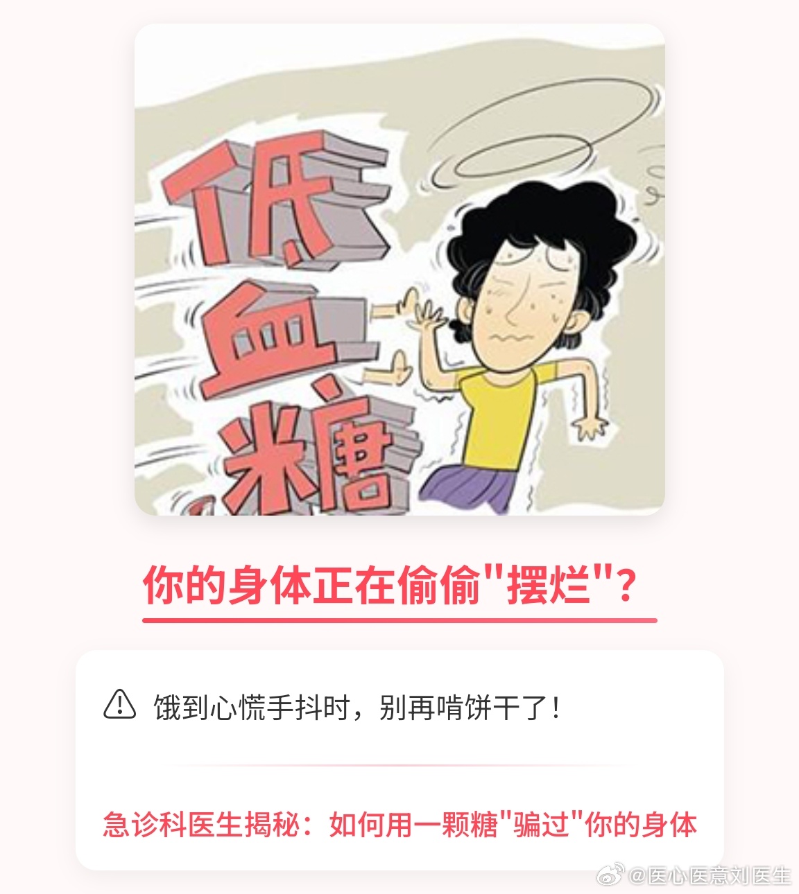 你的身体正在偷偷“摆烂”？⚠️ 饿到心慌手抖时，别再啃饼干了！低血糖身体信号疲劳