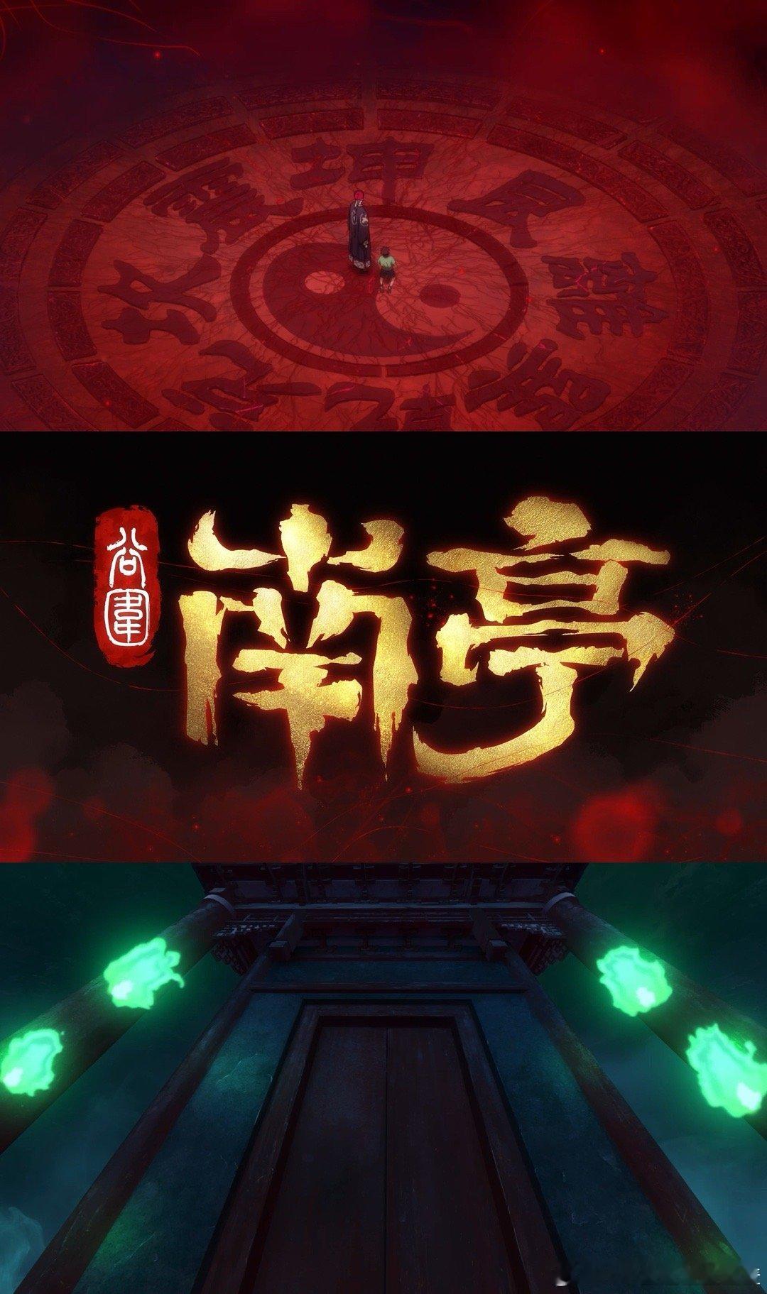 谷围南亭一看就是请高人了 国漫之光预定！预告里百鬼夜行、龙脉风水，神秘莫测，高影