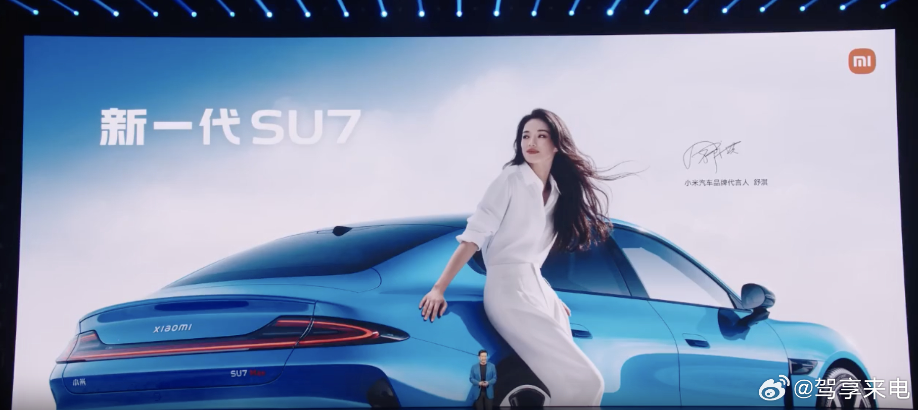 小米发布会小米汽车 居然有代言人了
