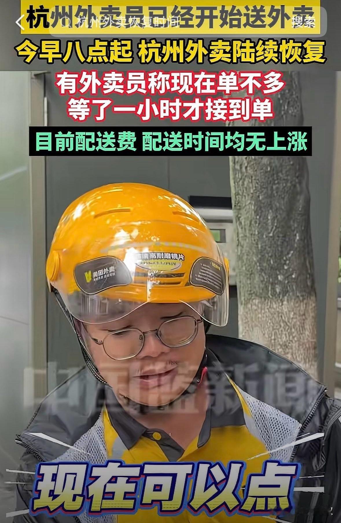 杭州果然是福地
巴威在杭现状
外卖员已经开始送外卖
早上八点杭州外卖就陆续恢复了