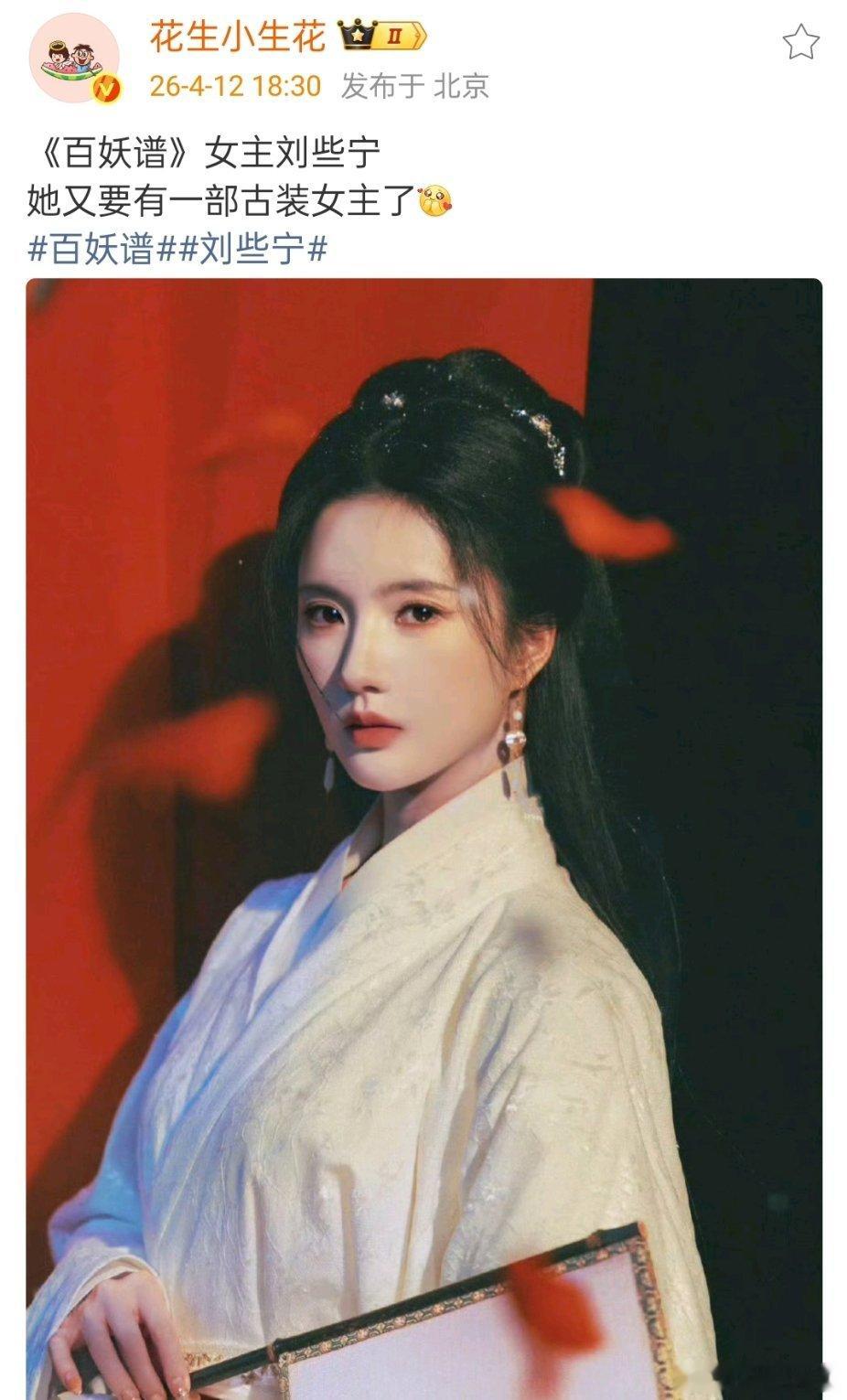 百妖谱 刘些宁太好了！刘些宁总算被看见了！给美女永接女主！ 