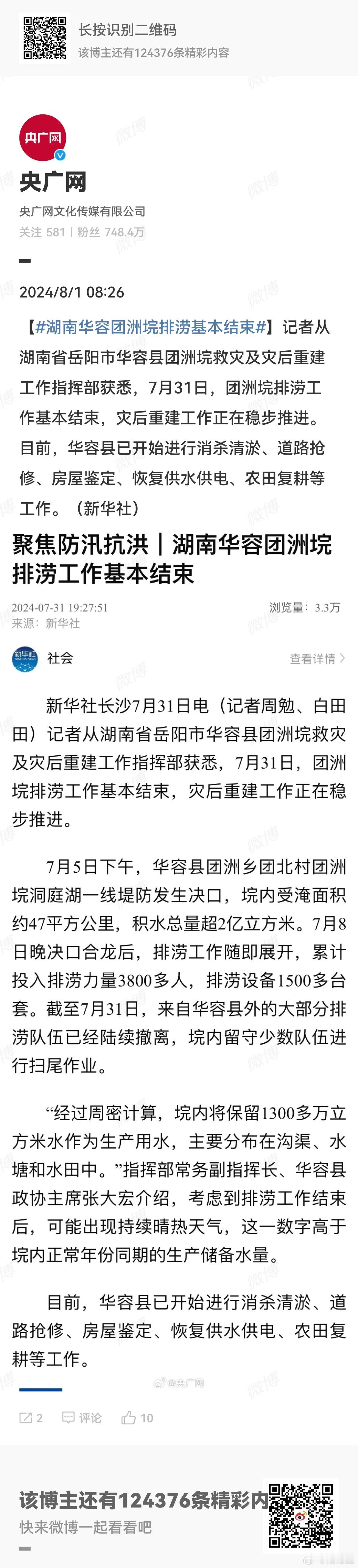 #湖南华容团洲垸排涝基本结束# 龙王爷不能可着一个地方闹腾，也该撤了。 ​​​