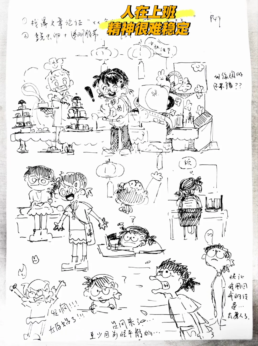 上班的人精神很难稳定