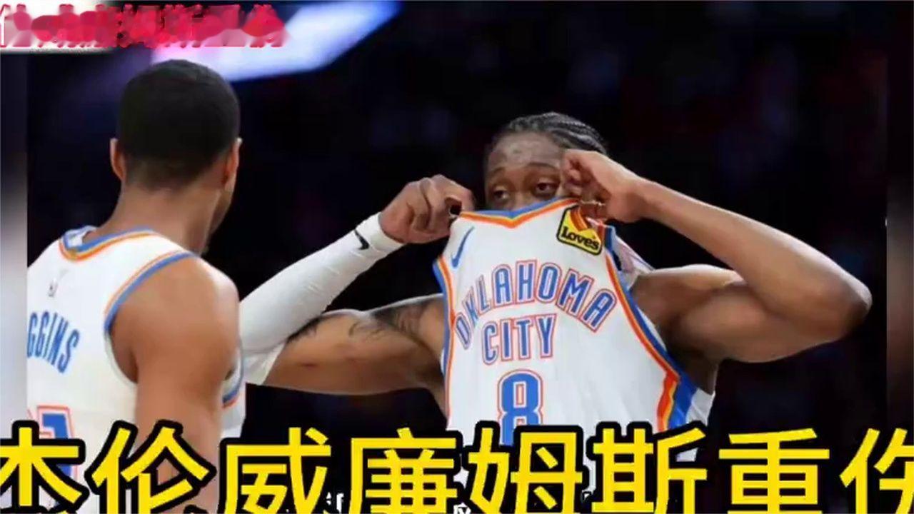 杰伦威廉姆斯重伤，雷霆的三种应变与一个不得不做的取舍